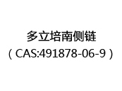 多立培南侧链（CAS:492025-05-04）