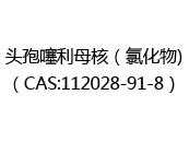 头孢噻利母核（氯化物)（CAS:112025-05-04）